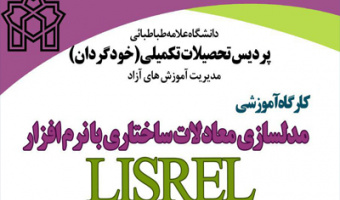 کارگاه آموزشی "مدل‌سازی معادلات ساختاری با نرم‌افزار لیزرل" 