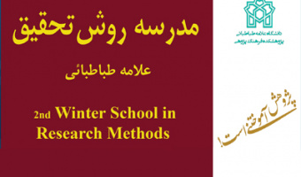 اطلاعیه ثبت نام در مدرسه روش تحقیق دانشگاه علامه طباطبائی