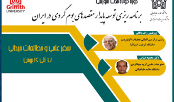 دوره آموزشی "برنامه ریزی توسعه پایدار مقصدهای بوم گردی در ایران" 