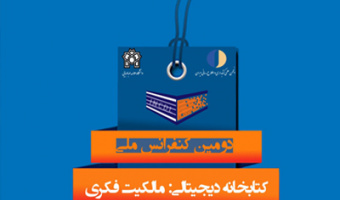 دانشگاه علامه طباطبائی برگزار می کند: دومین کنفرانس ملی "کتابخانه دیجیتالی: مالکیت فکری" 