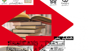 همایش ملی استقلال دانشگاه ها؛ چالش ها و راهبردها 