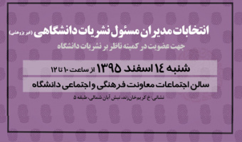 برگزاری انتخابات مدیران مسئول نشریات دانشگاهی(غیر پژوهشی)