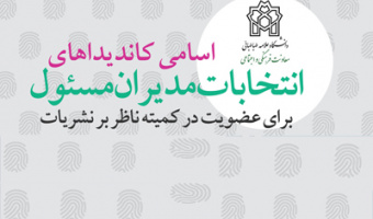 اسامی کاندیداهای انتخابات مدیران مسئول برای عضویت در کمیته ناظر بر نشریات اعلام شد