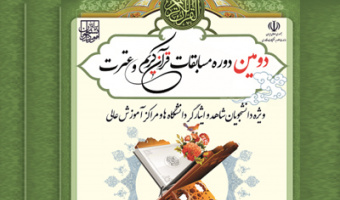 دومین جشنواره سراسری قرآن و عترت دانشجویان شاهد و ایثارگر  