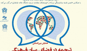 همایش ترجمه در فضای میان فرهنگی برگزار می شود