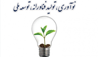 همایش نوآوری، تولید فناورانه، توسعه ملی