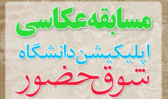 اسامی برگزیدگان مسابقه عکاسی «شوق حضور» اعلام شد