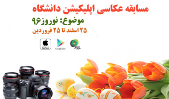 فراخوان مسابقه عکس نوروز 1396