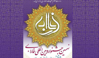برگزاری نهمین جشنواره بین المللی فارابی، ویژه تحقیقات علوم انسانی و اسلامی