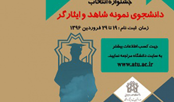 فراخوان ثبت نام در جشنواره  انتخاب دانشجوی نمونه و ممتاز شاهد و ایثارگر 
