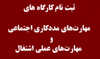 ثبت نام کارگاه « مهارت‌های مددکاری اجتماعی و مهارت‌های عملی اشتغال»