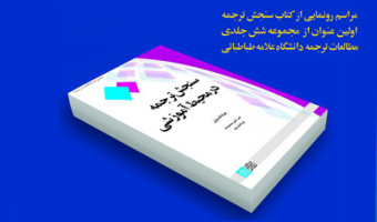 رونمایی از کتاب «سنجش ترجمه»