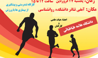 برگزاری کارگاه «تندرستی» ویژه استادان و کارکنان دانشگاه