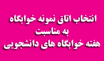 انتخاب اتاق نمونه خوابگاه به مناسبت هفته خوابگاه های دانشجویی