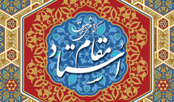 تجلیل از «مقام استاد» با حضور اعضای هیئت علمی دانشگاه برگزار می شود