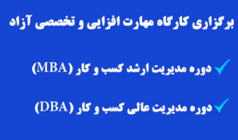 برگزاری دوره های مهارت افزایی MBA و DBA 