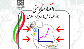 همایش ملی اقتصاد مقاومتی با رویکرد اقتصاد اسلامی