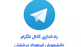 راه اندازی کانال تلگرام دانشجویان استعداد درخشان دانشگاه علامه طباطبائی