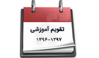 تقویم دانشگاهی سال تحصیلی97-96  اعلام شد