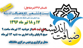 ثبت نام  بیست و ششمین دوره ضیافت اندیشه استادان دانشگاه (تابستان 1396«مرحله اول»)