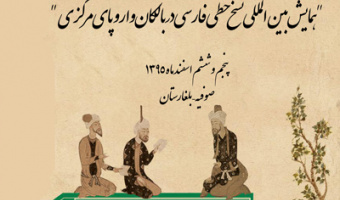 همایش بین المللی «نسخ خطی فارسی در بالکان و اروپای مرکزی» 