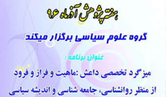 میزگرد تخصصی  داعش: ماهیت و فراز و فرود  از منظر  روانشناسی، جامعه شناسی و اندیشه سیاسی