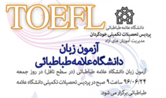 ثبت نام از داوطلبان شرکت در آزمون زبان دانشگاه علامه طباطبائی 