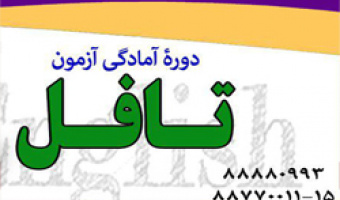 قابل توجه متقاضیان شرکت در «دورۀ آمادگی آزمون تافل»