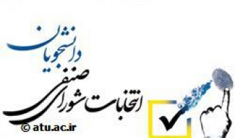 اطلاعیه شماره سه مرحله دوم انتخابات شورای صنفی دانشجویان