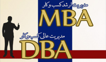 قابل توجه متقاضیان شرکت در دوره های یک سالۀ MBA, DBA