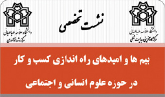 نشست "بیم ها و امید های راه اندازی کسب و کار در حوزه علوم انسانی و اجتماعی"