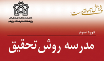 برگزاری دوره سوم مدرسه روش تحقیق علامه طباطبائی