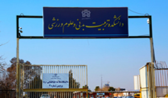 کارگاه بین المللی استعدادیابی در ورزش برگزار می شود