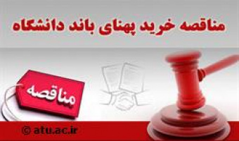 آگهی مناقصه خرید پهنای باند اینترنت دانشگاه علامه طباطبائی