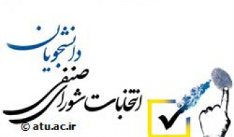 اطلاعیه دور دوم انتخابات شورای صنفی دانشجویان