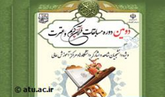 دومین جشنواره سراسری قرآن و عترت دانشجویان شاهد و ایثارگر  