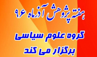 برنامه های گروه آموزشی علوم سیاسی به مناسبت هفته پژوهش