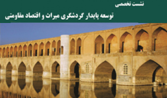 تجربه‌های موفق فرانسه در زمینۀ گردشگری در دانشگاه علامه طباطبائی تشریح می‌شود
