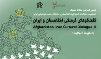 دومین کنفرانس سالانه مشترک انستیتو مطالعات استراتژیک افغتانستان و ایران
