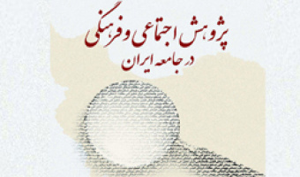 بررسی «نابرابری و عدالت اجتماعی» در همایش ملی پژوهش اجتماعی و فرهنگی در جامعۀ ایران