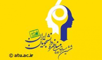 ایجاد روحیه حق طلبی و اندیشه ورزی با برگزاری مناظرات دانشجویی