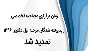  اطلاعیه شماره یک پذیرفته شدگان مرحله اول آزمون دکتری سال 1396