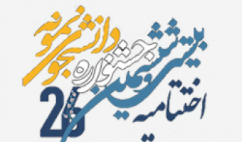 مراسم تقدیر از دانشجویان نمونه دانشگاه با حضور رئیس دانشگاه برگزار می شود