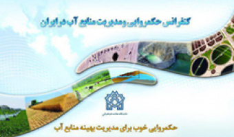 کنفرانس «حکمروایی و مدیریت منابع آب در ایران» در دانشکده اقتصاد برگزار می شود