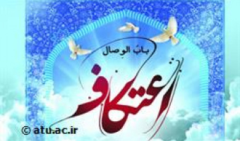 ثبت نام اعتکاف دانشجویی دانشگاه علامه طباطبائی