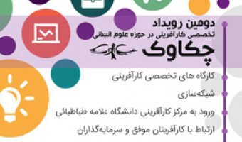 مرکز کارآفرینی دانشگاه، با همکاری دانشکده اقتصاد، دومین رویداد چکاوک را برگزار می نماید