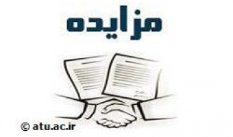 مزایده واگذاری بوفه های دانشجوئی دانشگاه علامه طباطبائی