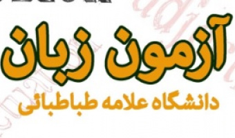 ششمین دورۀ آزمون زبان دانشگاه 4 خرداد برگزار می شود