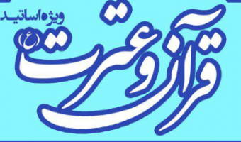 ثبت نام دومین جشنواره قرآن و عترت اساتید دانشگاه های سراسر کشور