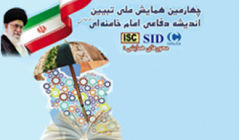 برگزاری چهارمین همایش ملی تبیین اندیشه دفاعی امام خامنه ای 